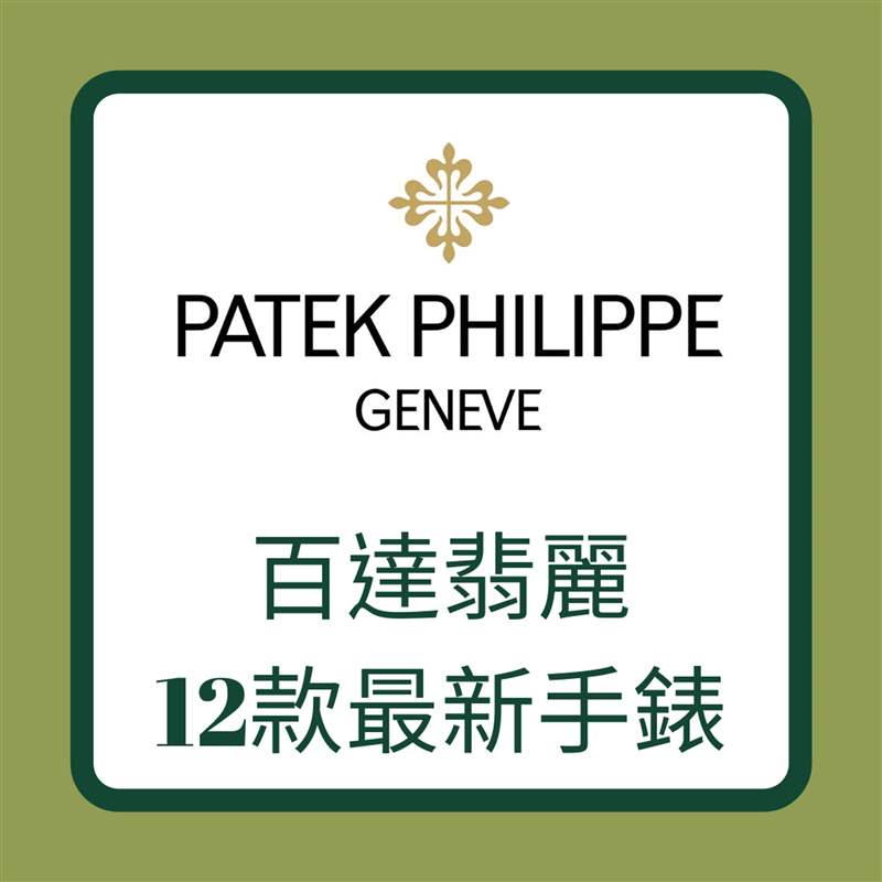 Patek Philippe 百達翡麗12款最新手錶（01製圖）