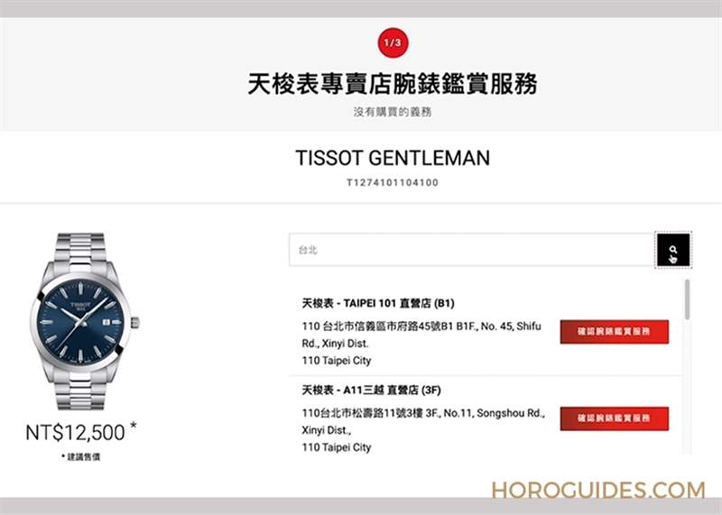 TISSOT - 真的很佛心！ TISSOT天梭表推出線上預約鑒賞，還免費到府收送維修件
