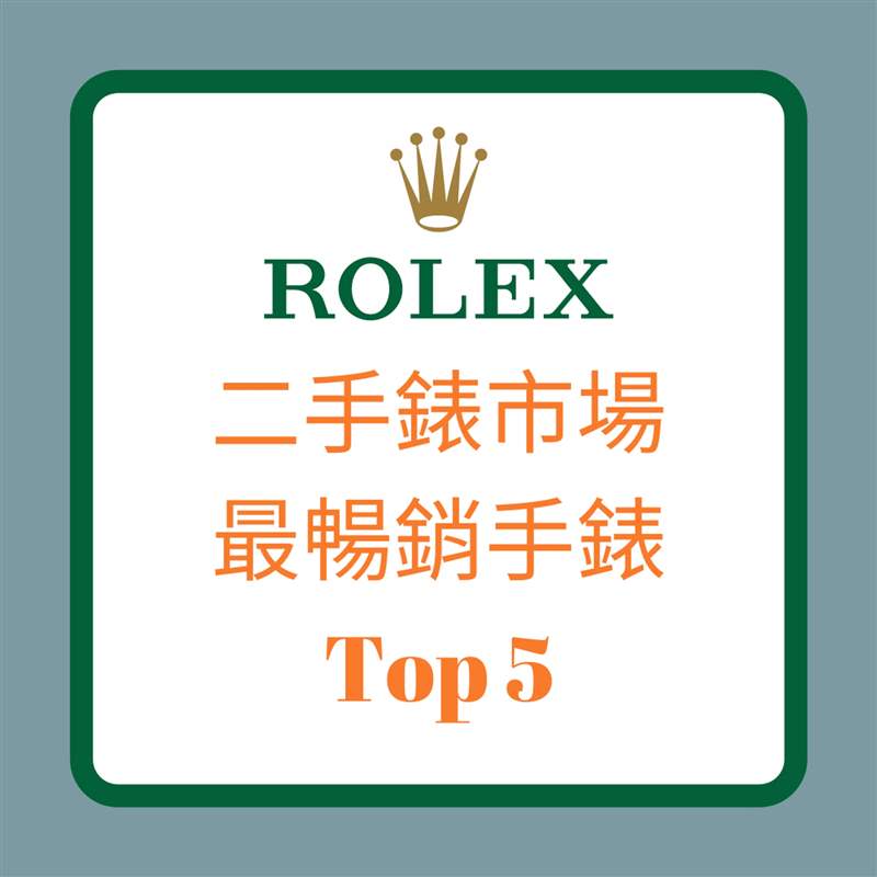 二手表市場最暢銷手表Top 5（01制圖）