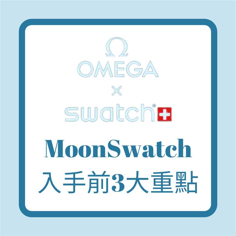 OMEGA x SWATCH MoonSwatch入手前3大重點（01制圖）