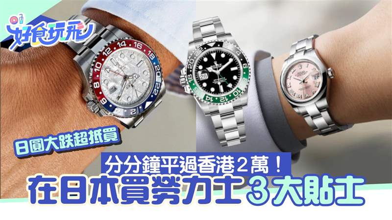 日本買勞力士分分鐘比香港平2萬！ 3招提升原價「買勞」成功率