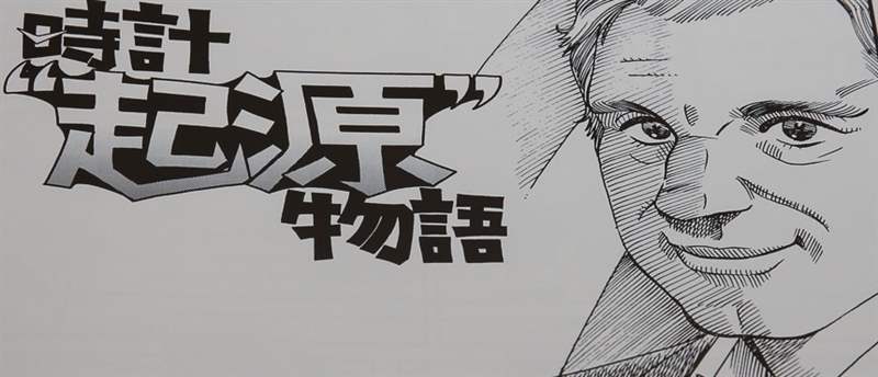 FP Journe在他自己的漫畫中出演明星-復(fù)刻表