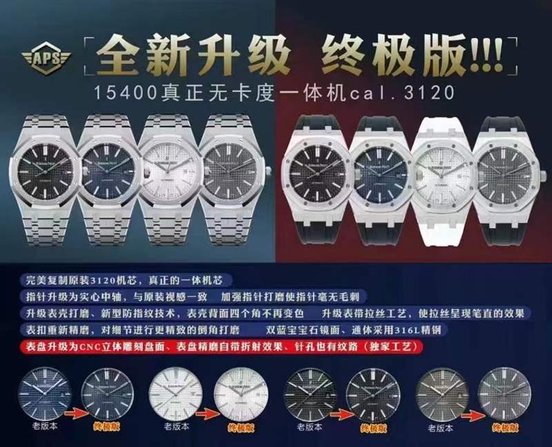 APS廠愛彼15400終極V4版本對比V3版升級(jí)了那些地方-復(fù)刻表