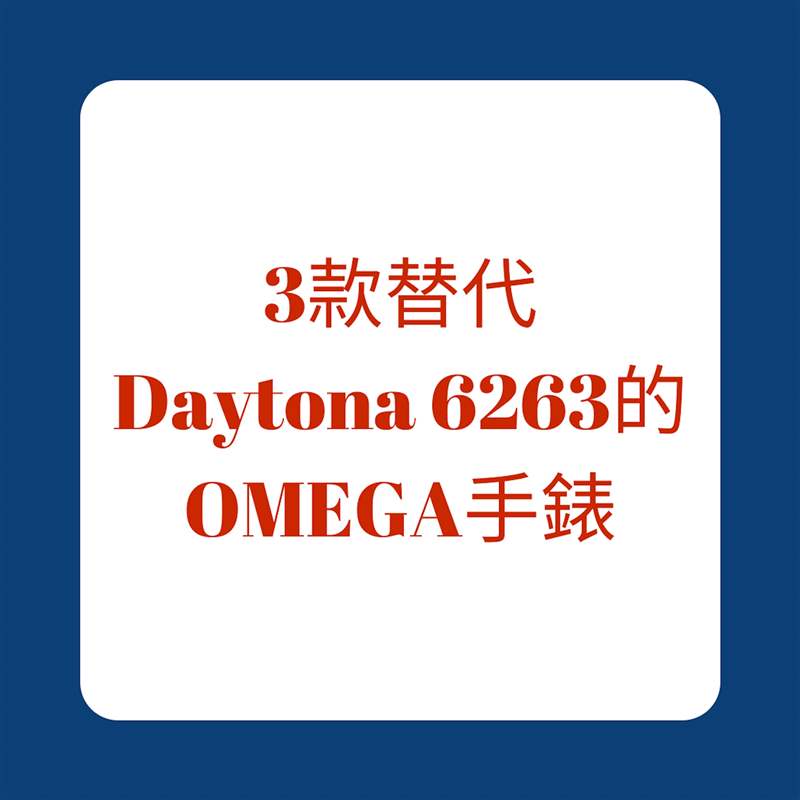 3款替代Daytona 6263的OMEGA手表（01制圖）